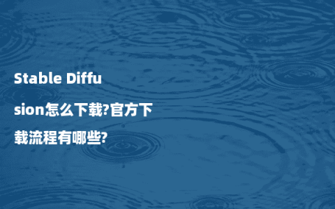 Stable Diffusion怎么下载?官方下载流程有哪些?
