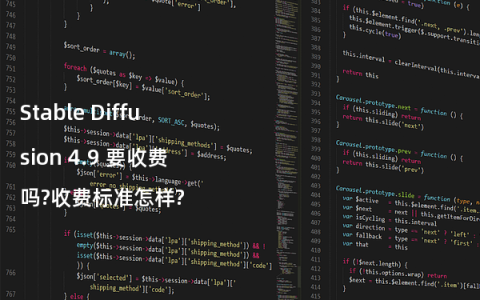 Stable Diffusion 4.9 要收费吗?收费标准怎样?