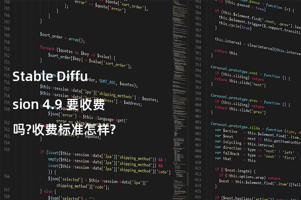 Stable Diffusion 4.9 要收费吗?收费标准怎样?