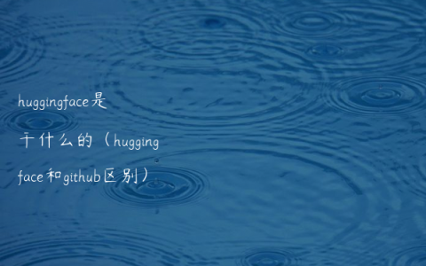 huggingface是干什么的（huggingface和github区别）