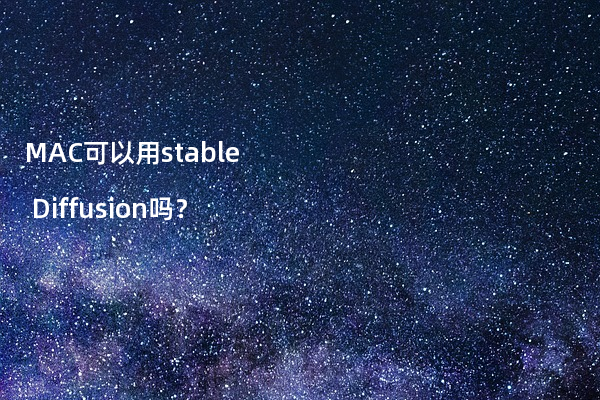 MAC可以用stable Diffusion吗？