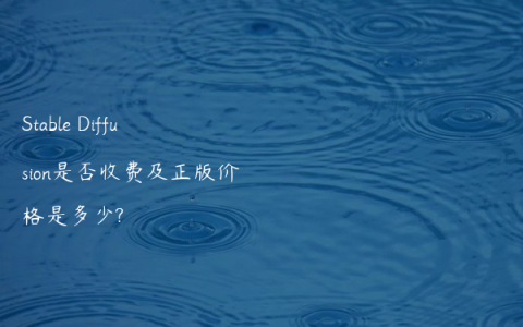 Stable Diffusion是否收费及正版价格是多少?