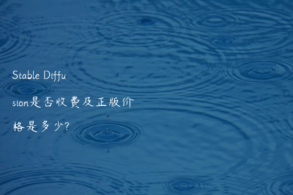 Stable Diffusion是否收费及正版价格是多少?