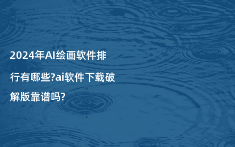 2024年AI绘画软件排行有哪些?ai软件下载破解版靠谱吗?