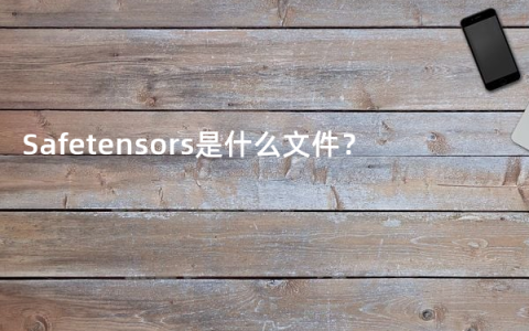 Safetensors是什么文件？