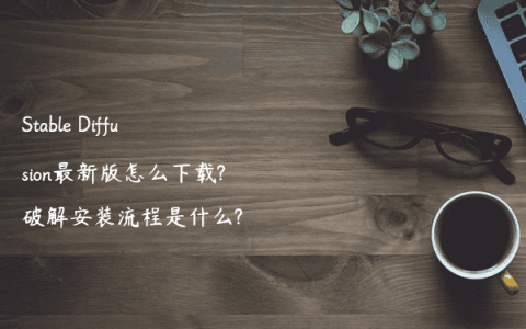Stable Diffusion最新版怎么下载?破解安装流程是什么?