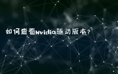 如何查看Nvidia驱动版本？