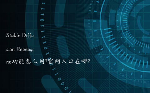 Stable Diffusion Reimagine功能怎么用?官网入口在哪?