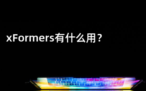 xFormers有什么用？