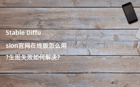 Stable Diffusion官网在线版怎么用?生图失败如何解决?
