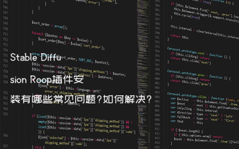Stable Diffusion Roop插件安装有哪些常见问题?如何解决?