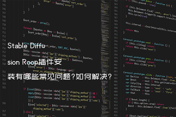 Stable Diffusion Roop插件安装有哪些常见问题?如何解决?