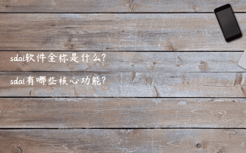 sdai软件全称是什么?sdai有哪些核心功能?