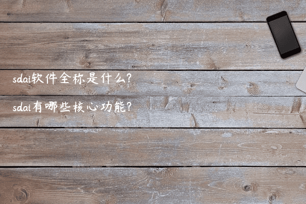 sdai软件全称是什么?sdai有哪些核心功能?