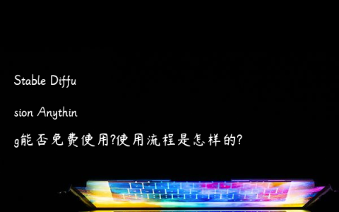 Stable Diffusion Anything能否免费使用?使用流程是怎样的?