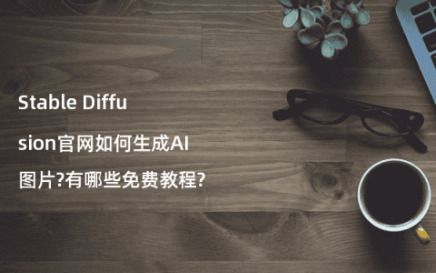 Stable Diffusion官网如何生成AI图片?有哪些免费教程?