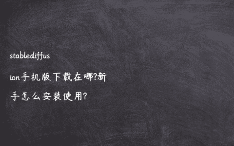 stablediffusion手机版下载在哪?新手怎么安装使用?