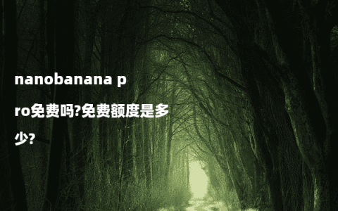 nanobanana pro免费吗?免费额度是多少?