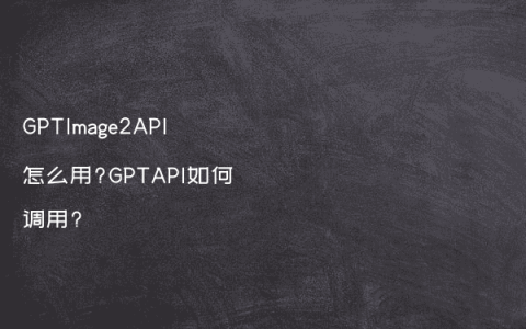 GPTImage2API怎么用?GPTAPI如何调用?