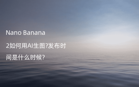 Nano Banana 2如何用AI生图?发布时间是什么时候?