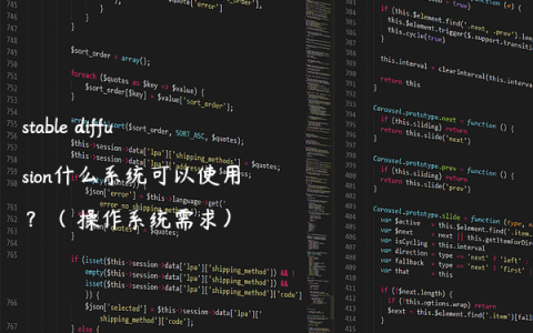 stable diffusion什么系统可以使用？（ 操作系统需求）