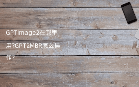 GPTImage2在哪里用?GPT2MBR怎么操作?