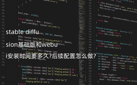 stable diffusion基础版和webui安装时间要多久?后续配置怎么做?