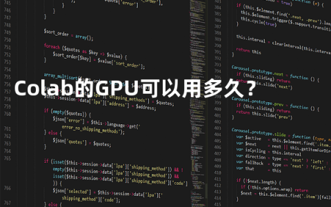 Colab的GPU可以用多久？