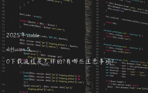 2025年stable diffusion 5.0下载流程是怎样的?有哪些注意事项?