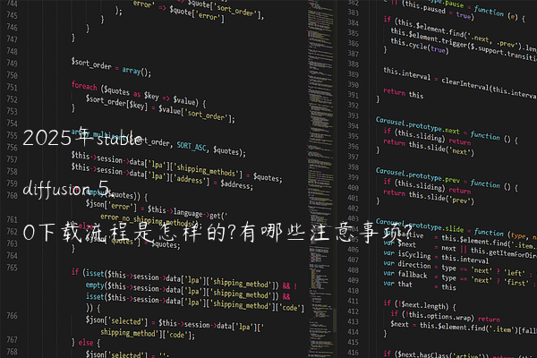 2025年stable diffusion 5.0下载流程是怎样的?有哪些注意事项?