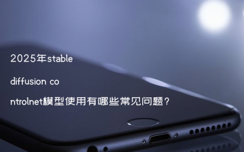 2025年stable diffusion controlnet模型使用有哪些常见问题?