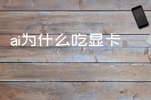 ai为什么吃显卡