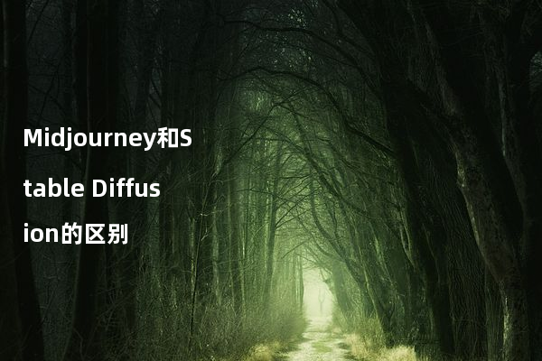 Midjourney和Stable Diffusion的区别