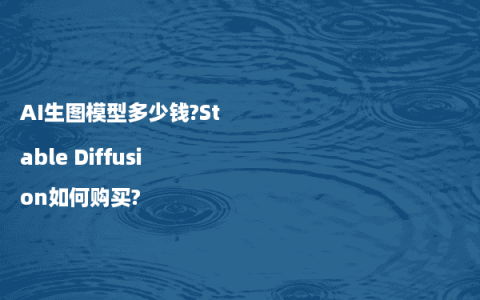AI生图模型多少钱?Stable Diffusion如何购买?