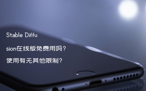 Stable Diffusion在线版免费用吗?使用有无其他限制?