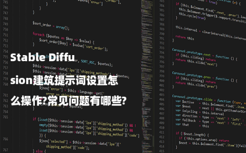Stable Diffusion建筑提示词设置怎么操作?常见问题有哪些?