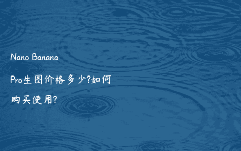 Nano Banana Pro生图价格多少?如何购买使用?