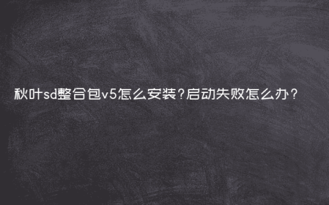 秋叶sd整合包v5怎么安装?启动失败怎么办?