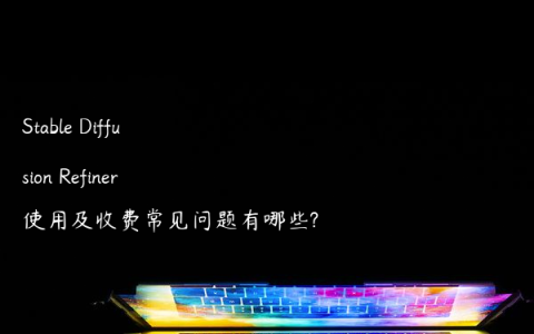 Stable Diffusion Refiner使用及收费常见问题有哪些?