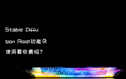 Stable Diffusion Roop功能及使用要收费吗？