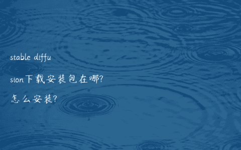 stable diffusion下载安装包在哪?怎么安装?