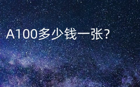 A100多少钱一张？