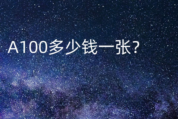 A100多少钱一张？
