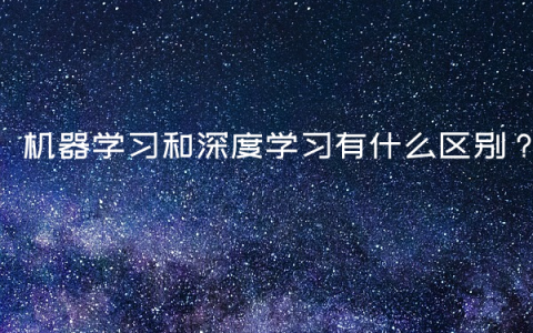 机器学习和深度学习有什么区别？