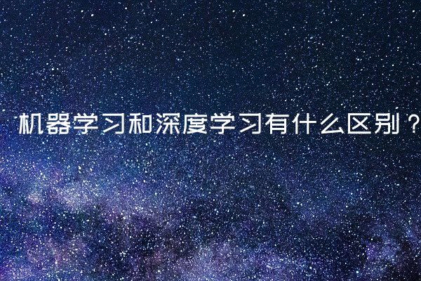 机器学习和深度学习有什么区别？