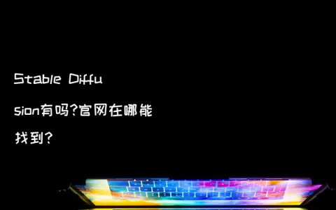 Stable Diffusion有吗?官网在哪能找到?