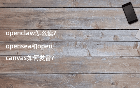 openclaw怎么读?opensea和opencanvas如何发音?