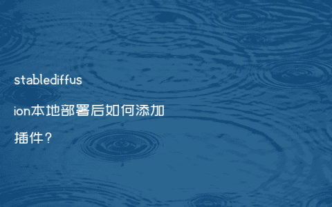 stablediffusion本地部署后如何添加插件?