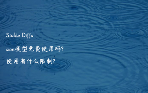 Stable Diffusion模型免费使用吗?使用有什么限制?