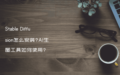 Stable Diffusion怎么安装?AI生图工具如何使用?
